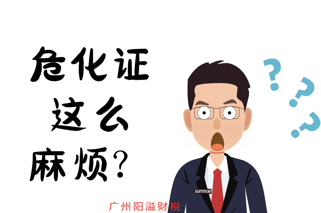 辦個危化證，到底有多麻煩