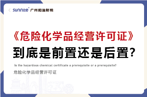 權(quán)威解讀｜危化證是前置審批還是后置審批？