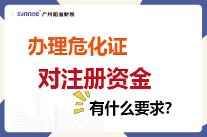 辦理危化證對(duì)注冊(cè)資金有什么要求？