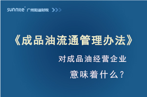 《成品油流通管理辦法》發(fā)布，對(duì)?；C經(jīng)營(yíng)企業(yè)意味著什么？