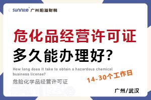 危化品經(jīng)營(yíng)許可證多久能辦理好？