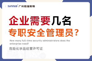 企業(yè)需要幾名專職安全管理員？